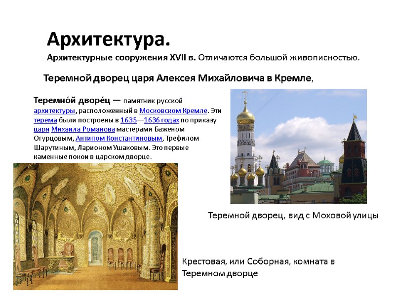 Архитектура.  Архитектурные сооружения XVII в. Отличаются большой живописностью. Теремной дворец царя Алексея Михайловича